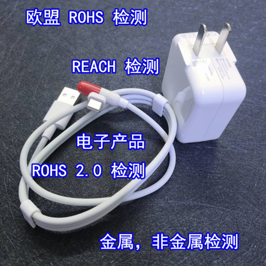 廣東省第三方ROHS檢測中心 電子產(chǎn)品ROHS檢測
