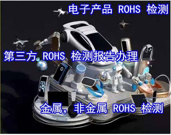 深圳市電子產品ROHS檢測 數據線ROHS化學測試單位