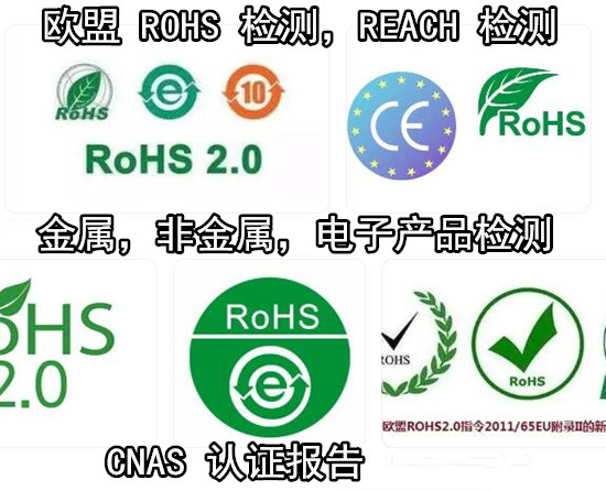 深圳市電子產品ROHS檢測 數據線ROHS化學測試單位