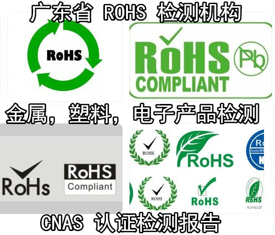 廣西梧州涂料ROHS檢測 非金屬ROHS2.0檢測中心