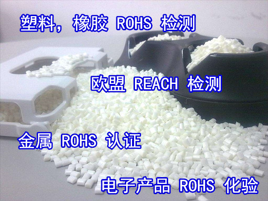 惠州博羅非金屬材料ROHS檢測(cè) 塑料ROHS認(rèn)證中心