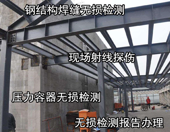 廣州番禺焊縫射線探傷中心 鋼結構現場無損檢測