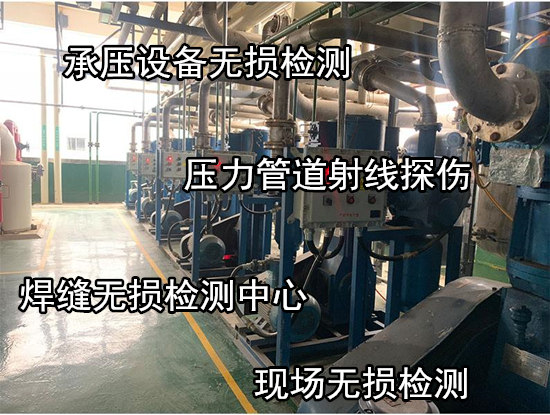 肇慶大旺承壓設備無損檢測 鍋爐超聲波探傷中心