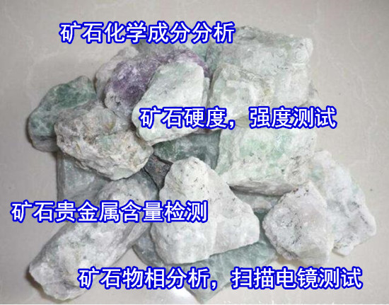 廣西玉林石頭壓碎值檢測 礦石化學成分分析中心