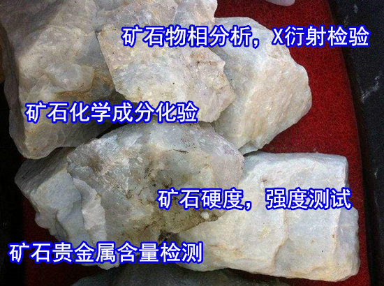 廣東佛山礦石硬度測(cè)試 礦石X衍射分析單位