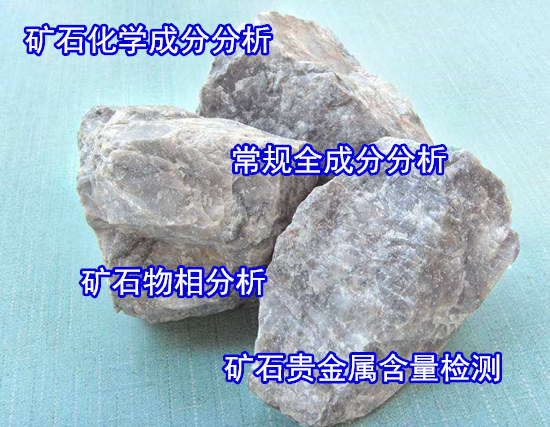 江蘇常州礦石掃描電鏡測試 礦石元素含量檢測機構