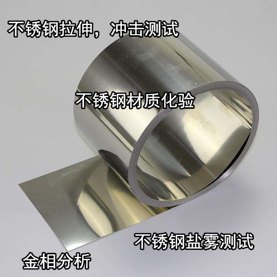 珠海市斗門不銹鋼化學成分分析 不銹鋼鹽霧測試中心