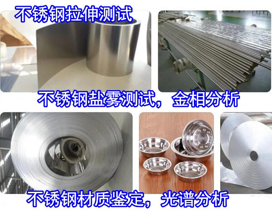 珠海市斗門不銹鋼化學成分分析 不銹鋼鹽霧測試中心