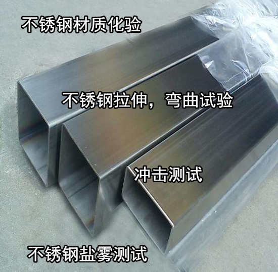 廣西玉林304不銹鋼化驗(yàn) 不銹鋼彎曲強(qiáng)度試驗(yàn)中心