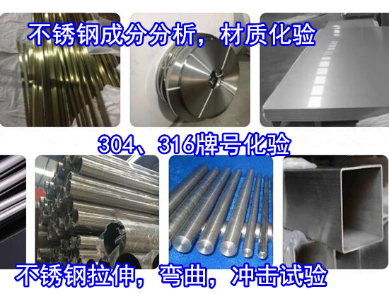 廣東惠州不銹鋼鹽霧測(cè)試 不銹鋼316材質(zhì)化驗(yàn)單位