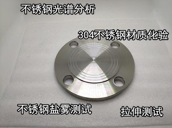 廣州增城不銹鋼材質化驗 不銹鋼拉伸彎曲試驗單位