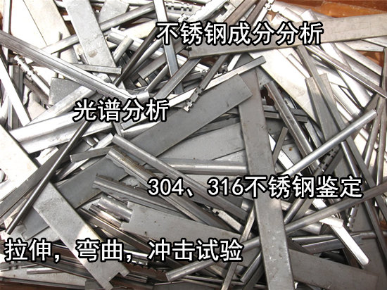 廣東省第三方不銹鋼成分分析 不銹鋼光譜檢測(cè)進(jìn)行中