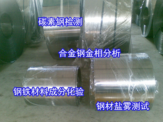 廣州花都碳素鋼拉伸測(cè)試 碳素鋼元素含量化驗(yàn)中心