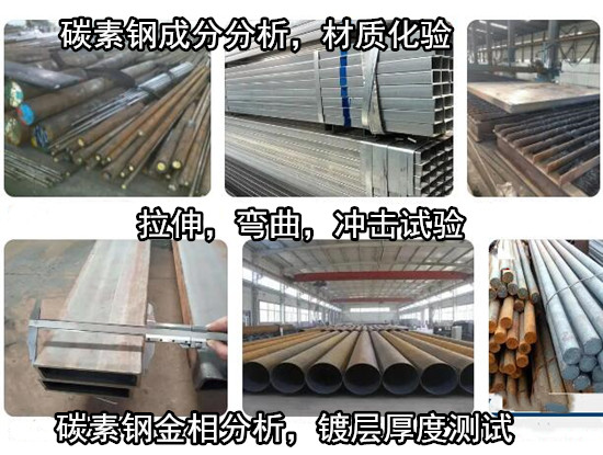 陽江陽春碳素鋼材質(zhì)化驗 Q255B抗拉強(qiáng)度測試機(jī)構(gòu)