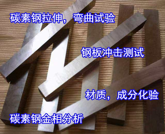 佛山三水碳素鋼金相分析 鋼鐵材料牌號化驗機構