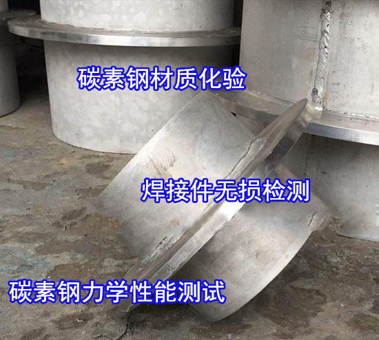陽江陽春碳素鋼材質(zhì)化驗 Q255B抗拉強(qiáng)度測試機(jī)構(gòu)