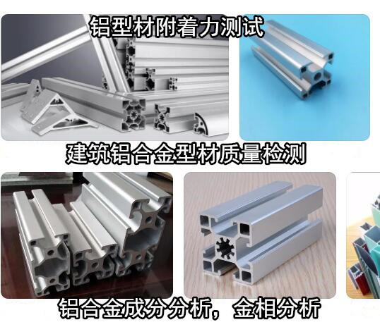 佛山大瀝工業(yè)鋁型材質(zhì)量檢測(cè) 華謹(jǐn)鋁合金成分化驗(yàn)中心