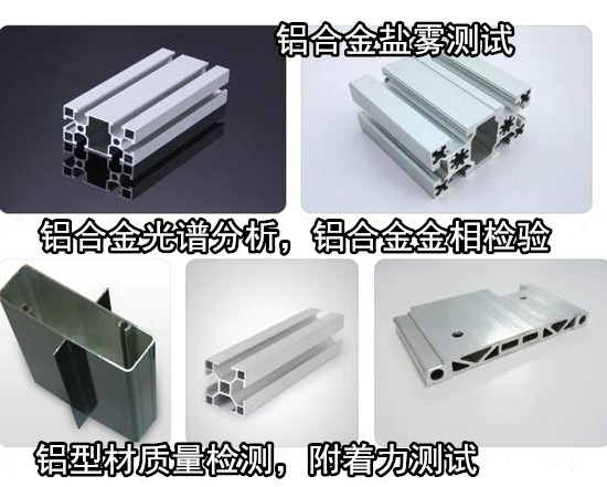 惠州惠陽6061鋁合金化驗(yàn) 鋁型材拉伸測試單位
