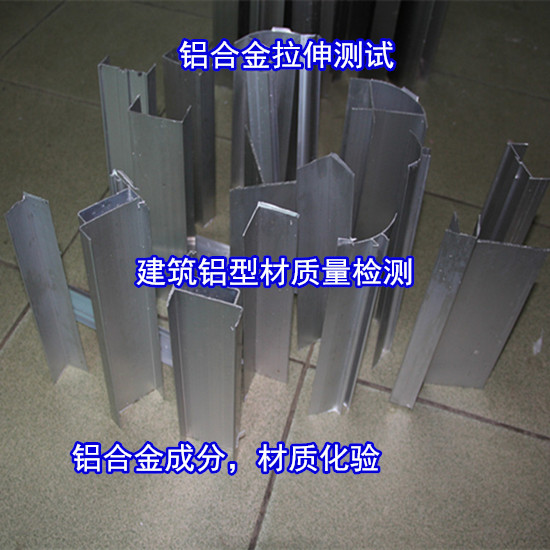 廣州花都鋁合金成分分析 建筑鋁型材力學(xué)測(cè)試單位