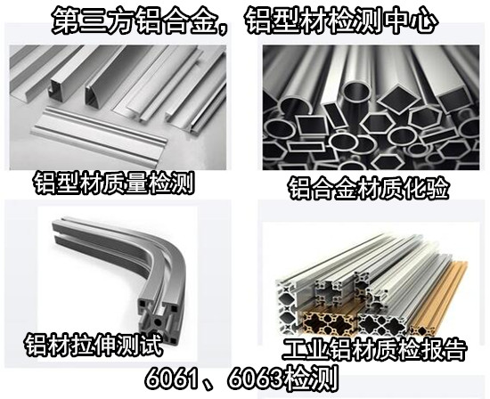 廣州花都鋁合金成分分析 建筑鋁型材力學(xué)測(cè)試單位