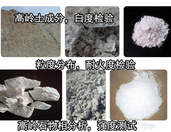 福建龍巖高嶺土成分化驗 強度耐火度檢驗機構