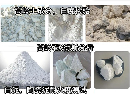 廣西玉林高嶺土耐火度檢驗 高嶺石X衍射分析單位