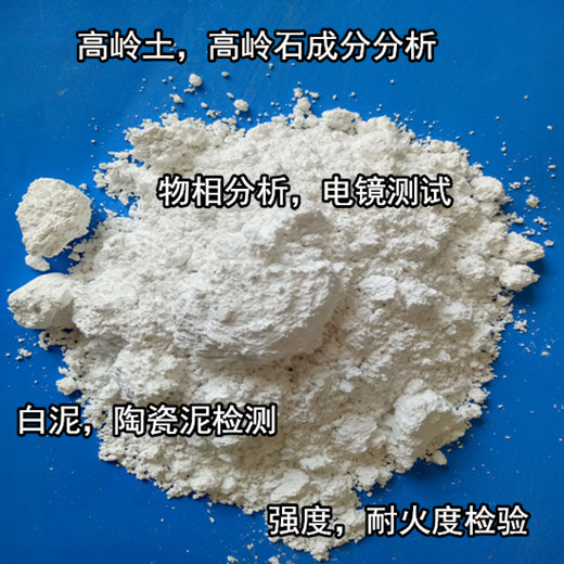 福建龍巖高嶺土成分化驗 強度耐火度檢驗機構