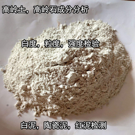 廣東湛江高嶺土可塑性測(cè)試 高嶺土耐火度檢驗(yàn)單位