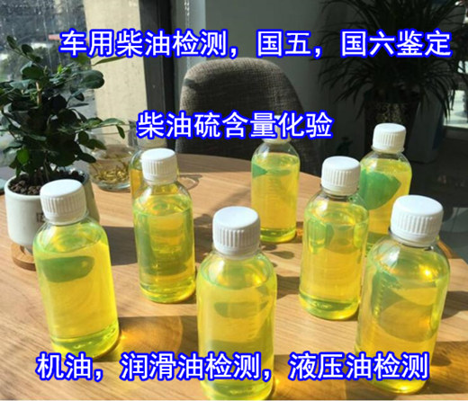 惠州博羅車用柴油硫含量化驗(yàn) 柴油質(zhì)量檢測報(bào)告辦理