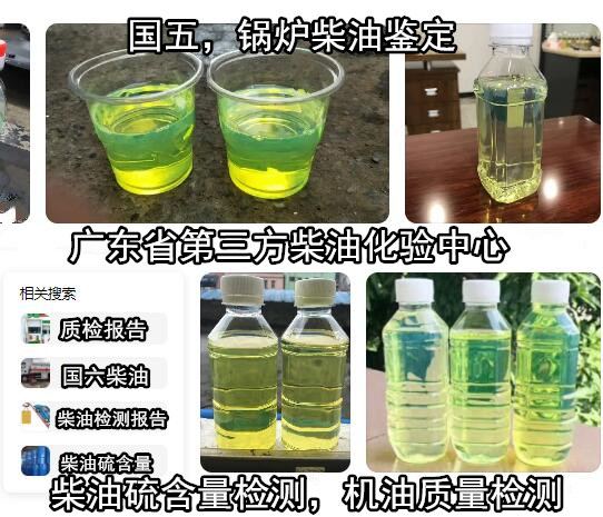 惠州博羅車用柴油硫含量化驗(yàn) 柴油質(zhì)量檢測報(bào)告辦理