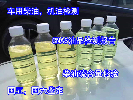 云浮市國(guó)六柴油質(zhì)檢報(bào)告辦理 液壓油粘度檢驗(yàn)機(jī)構(gòu)