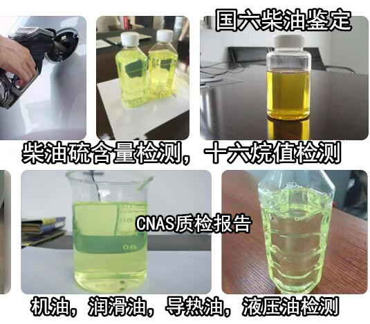 云浮市國(guó)六柴油質(zhì)檢報(bào)告辦理 液壓油粘度檢驗(yàn)機(jī)構(gòu)
