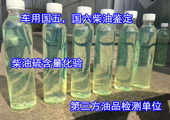 佛山順德第三方油品檢測中心 國六柴油常規化驗