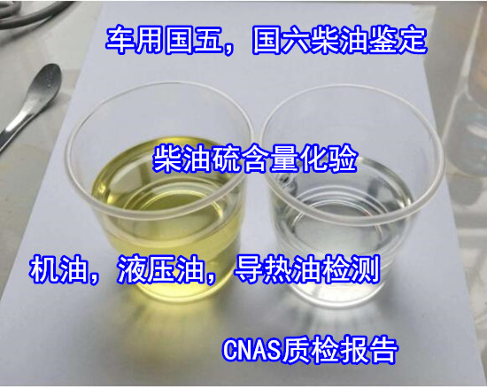 江門鶴山國六柴油化驗 柴油運動粘度檢驗機構