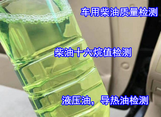 廣州番禺柴油十六烷值檢測 車用國六柴油鑒定機(jī)構(gòu)