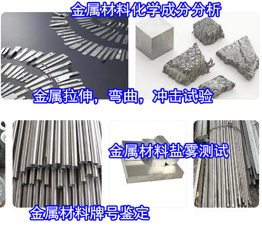 廣州金屬材料成分化驗 金屬合金材質(zhì)化驗機構(gòu)