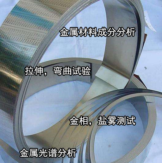 佛山順德金屬材料金相分析 金屬板材拉伸測試機構