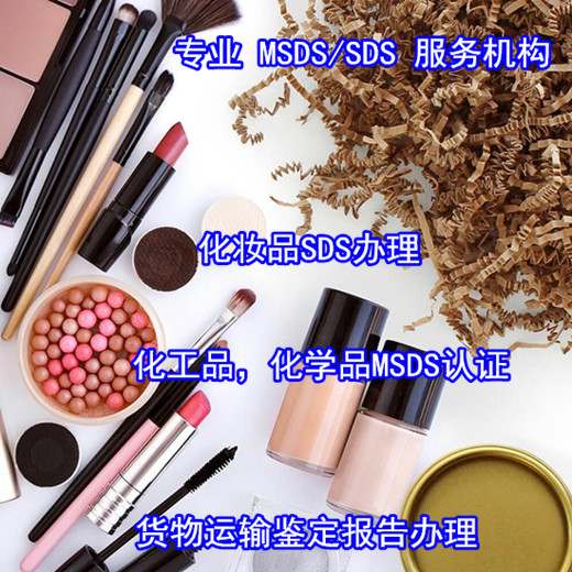 佛山禪城粉底液SDS辦理 乳液英文MSDS編寫單位