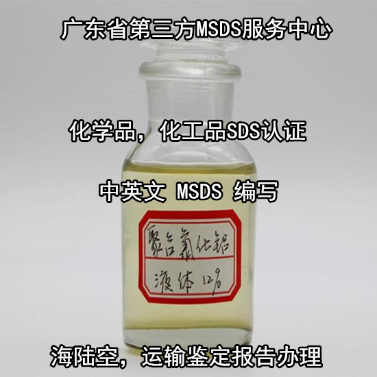 廣東珠海化工品MSDS認(rèn)證 化學(xué)試劑英文SDS辦理單位