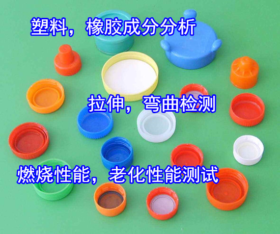 汕尾市塑膠母粒檢測(cè) 塑膠成分分析周期多久