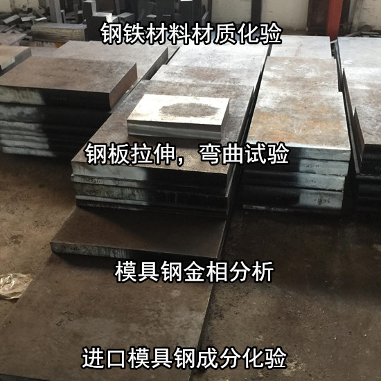 中山小欖模具鋼光譜分析 進(jìn)口模具鋼性能測(cè)試單位