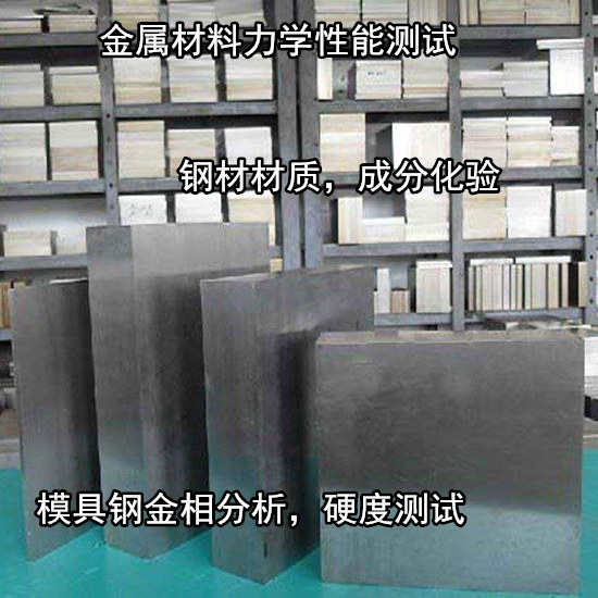 江門新會模具鋼機械性能測試 S136材質化驗中心