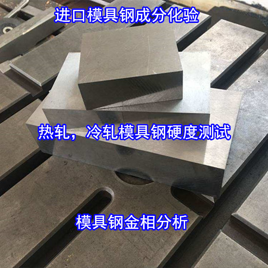 中山小欖模具鋼光譜分析 進(jìn)口模具鋼性能測(cè)試單位
