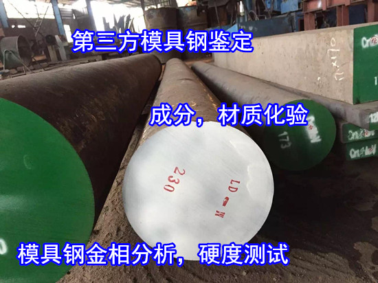 廣州從化模具鋼金相分析 模具鋼硬度檢驗單位