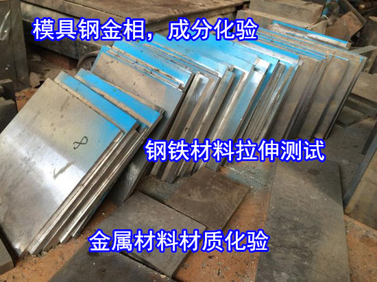 江門新會模具鋼機械性能測試 S136材質化驗中心