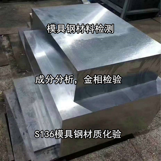 廣州從化模具鋼金相分析 模具鋼硬度檢驗單位