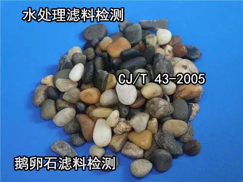 廣州花都濾料含泥量檢測(cè) 水處理濾料質(zhì)量檢測(cè)+費(fèi)用