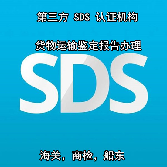 廈門市第三方SDS認證 貨物運輸報告辦理中心