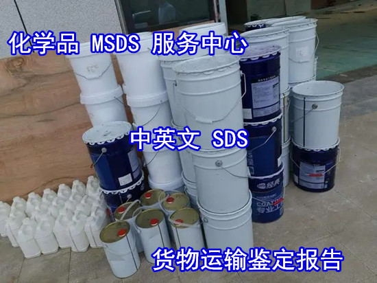 廣州市專業(yè)MSDS服務(wù)機(jī)構(gòu) 中英文SDS辦理流程+收費(fèi)