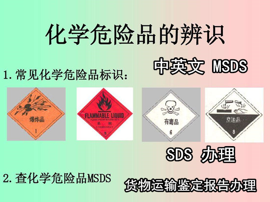 廣州市專業(yè)MSDS服務(wù)機(jī)構(gòu) 中英文SDS辦理流程+收費(fèi)